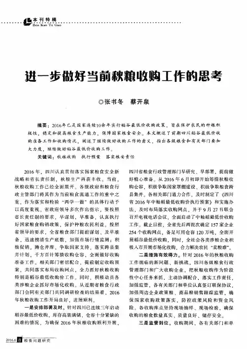 进一步做好当前秋粮收购工作的思考