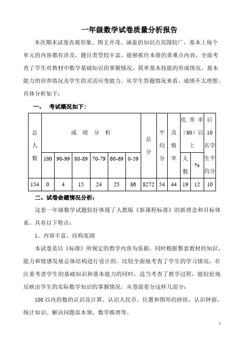 一年级数学期末试卷质量分析