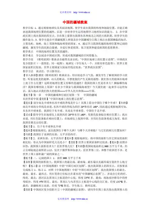 八年级地理 中国的疆域教案 湘教版