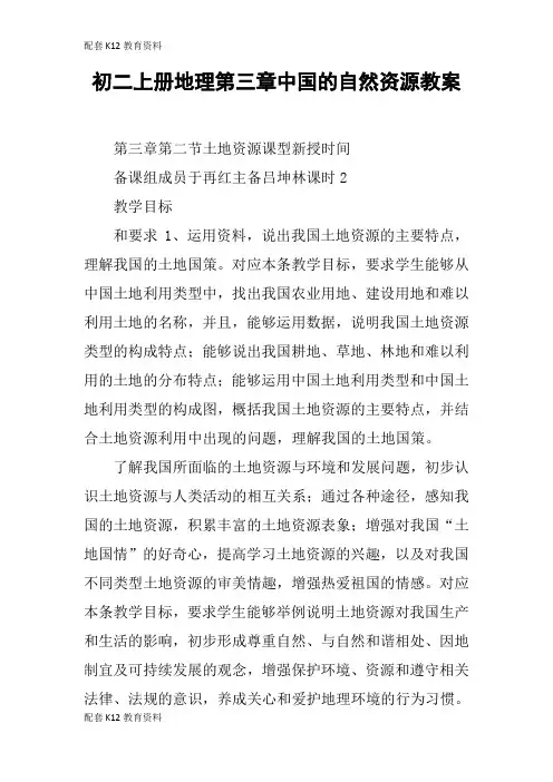 【配套K12】初二上册地理第三章中国的自然资源教案