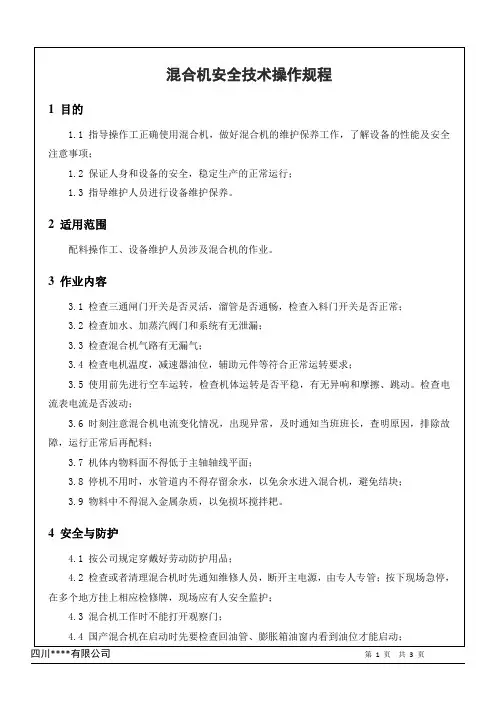 混合机安全技术操作规程