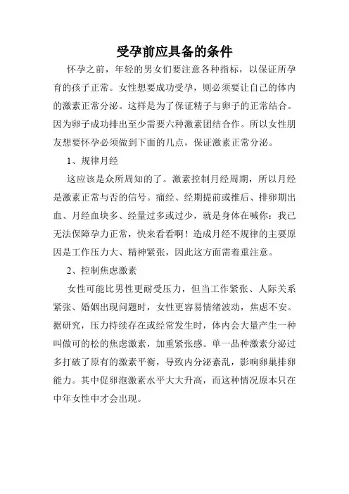 受孕前应具备的条件