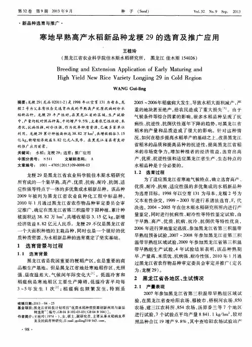 寒地早熟高产水稻新品种龙粳29的选育及推广应用