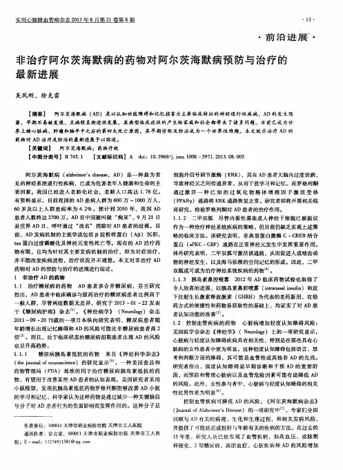 非治疗阿尔茨海默病的药物对阿尔茨海默病预防与治疗的最新进展