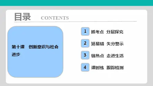 高考政治一轮复习学案讲解课件-生活与哲学 第四部分 第三单元 第十课 创新意识与社会进步