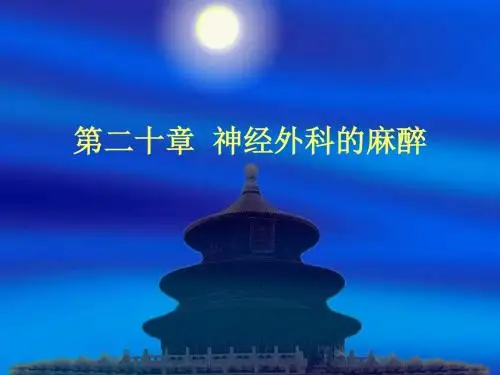 医学课件神经外科的麻醉