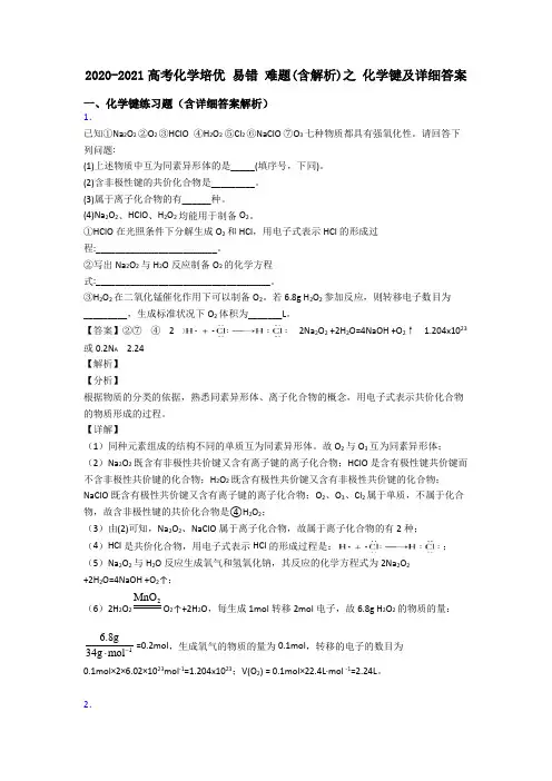 2020-2021高考化学培优 易错 难题(含解析)之 化学键及详细答案