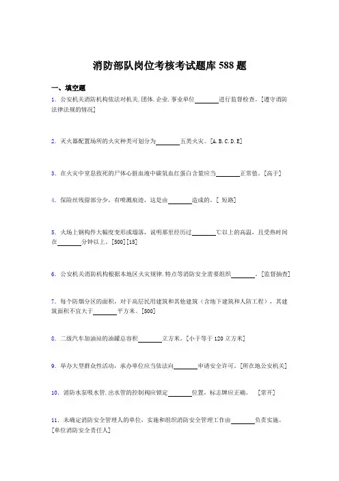 精选消防部队岗位完整版考核题库588题(含答案)
