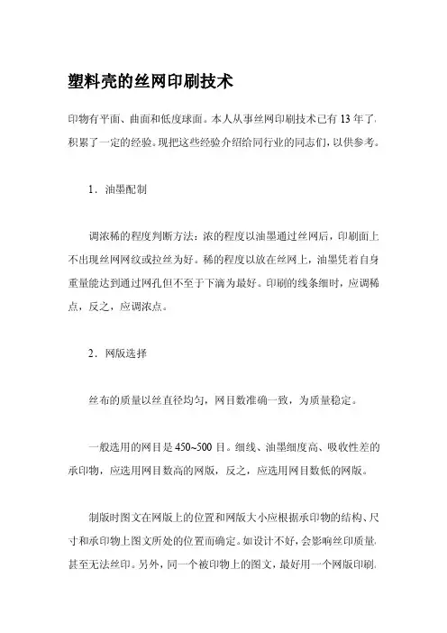 塑料壳的丝网印刷技术