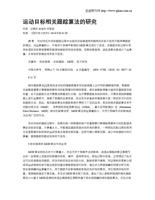 运动目标相关跟踪算法的研究