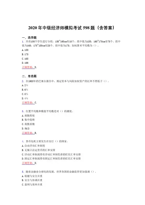 精编2020年中级经济师模拟测试题库598题(含标准答案)