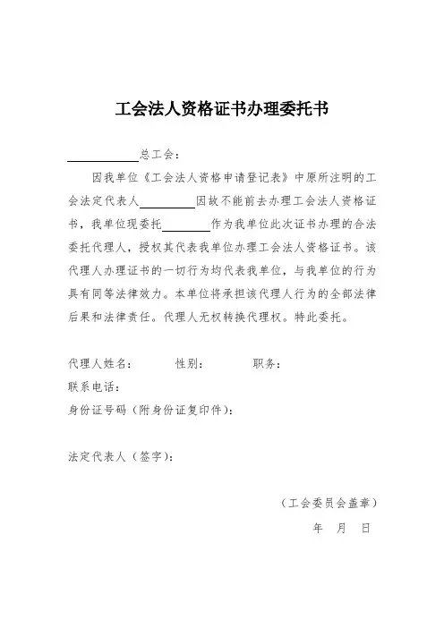 2、工会法人资格证书办理委托书