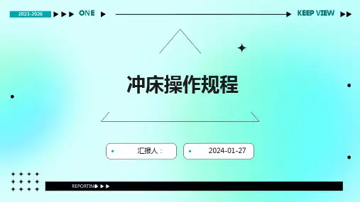 冲床操作规程