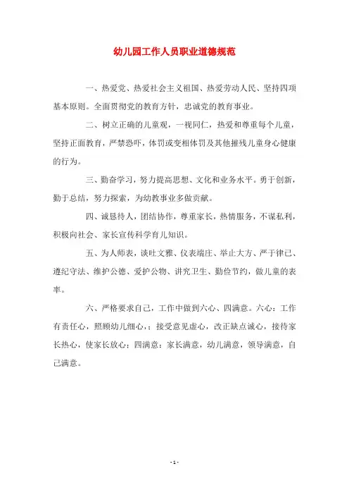 幼儿园工作人员职业道德规范
