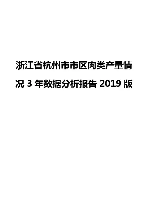 浙江省杭州市市区肉类产量情况3年数据分析报告2019版
