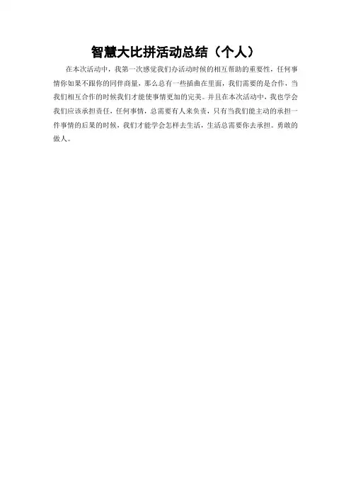 智慧大比拼活动总结