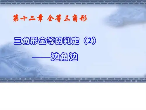 2017人教版八年级上册数学12.2三角形全等的判定SASppt