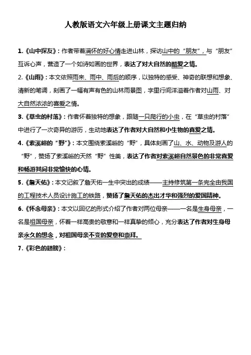 人教版语文六年级上册课文主题归纳