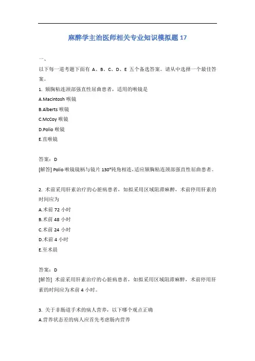 麻醉学主治医师相关专业知识模拟题17含答案