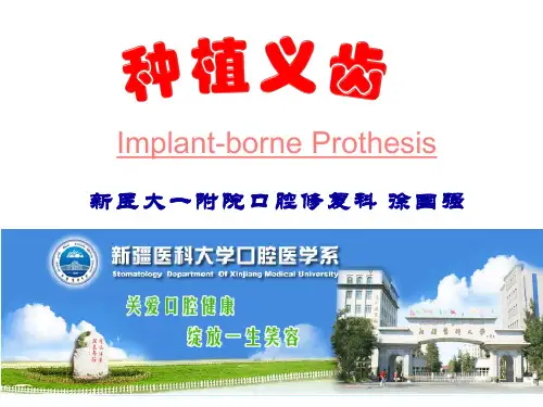 种植义齿PPT课件
