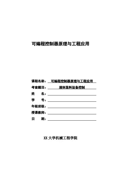 《可编程控制器原理与工程应用》课程设计-液体混料设备控制-PLC