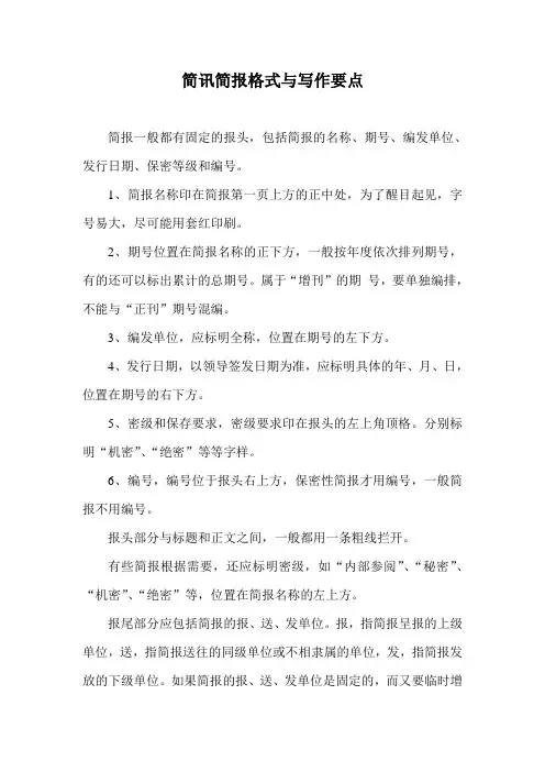 简讯简报格式与写作要点