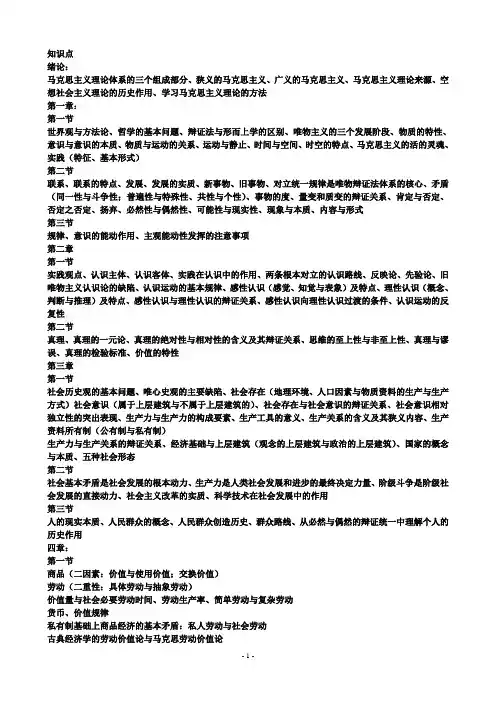 马克思主义基本原理概论重点
