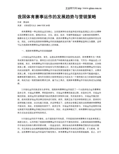 我国体育赛事运作的发展趋势与营销策略