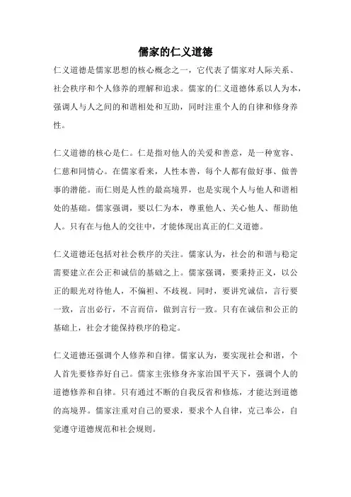 儒家的仁义道德