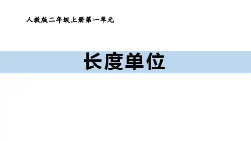 新人教版二年级数学上册《长度单位》ppt教学课件