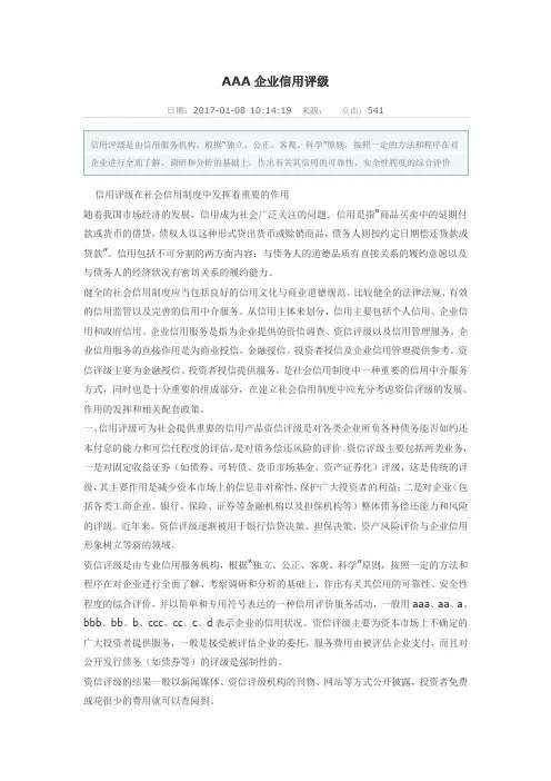 AAA企业信用评级