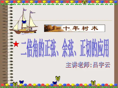 二倍角的正弦,余弦,正切公式