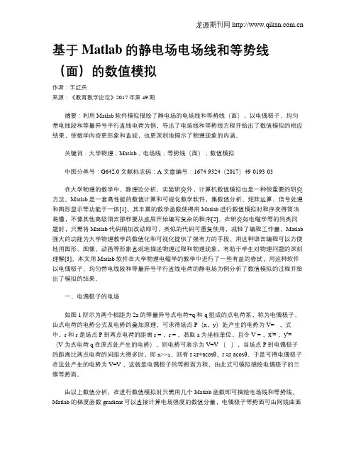 基于Matlab的静电场电场线和等势线(面)的数值模拟