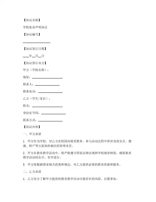 学校免责声明协议模板