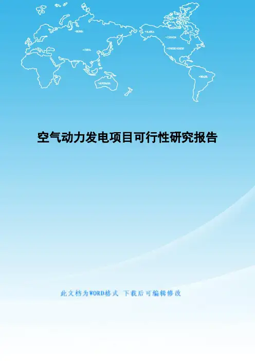 空气动力发电项目可行性研究报告
