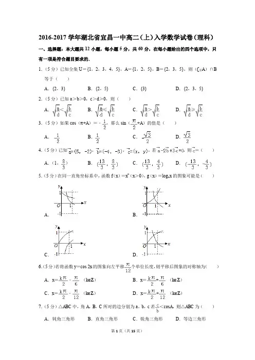 2016-2017学年湖北省宜昌一中高二(上)入学数学试卷(理科)(解析版)