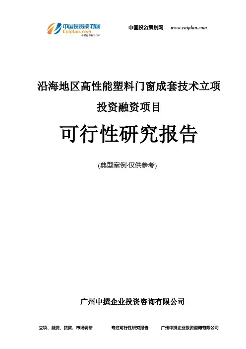 沿海地区高性能塑料门窗成套技术融资投资立项项目可行性研究报告(中撰咨询)