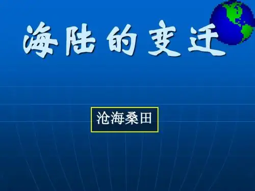 2.2海陆的变迁
