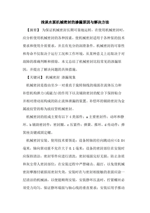 水泵机械密封的渗漏原因与解决方法