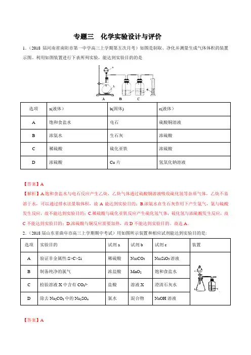 专题03 化学实验设计与评价-2019高考复习专题化学实验的评价(解析版)