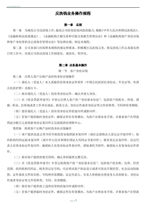 反洗钱业务操作规程