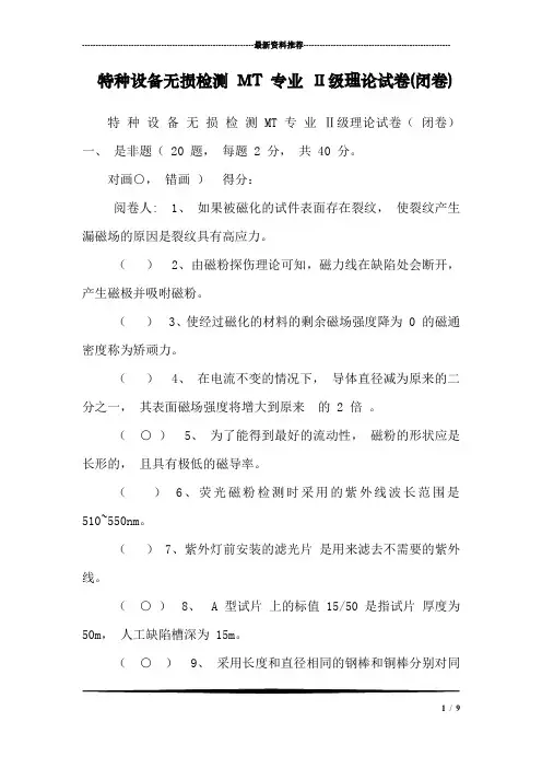 (完整版)特种设备无损检测MT专业Ⅱ级理论试卷(闭卷)