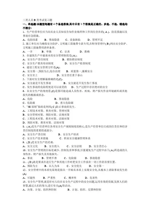 三类人员B类考试复习题