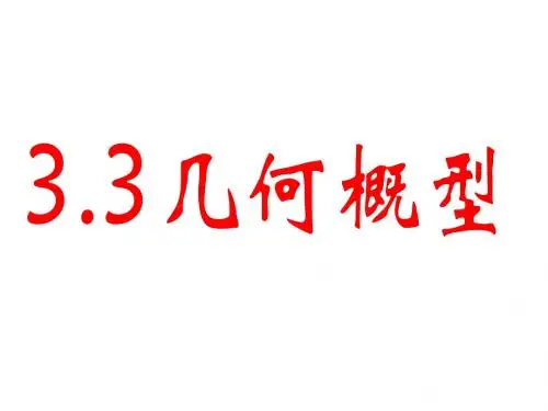 3.3几何概型