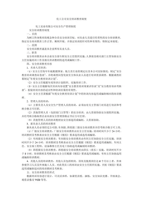 化工公司安全培训教育制度