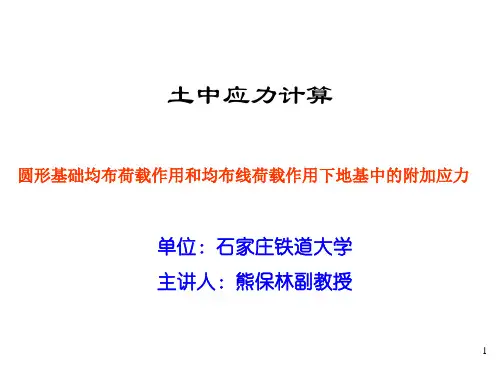 圆形基础均布荷载作用和均布线荷载作用下地基中的附加应力(精)