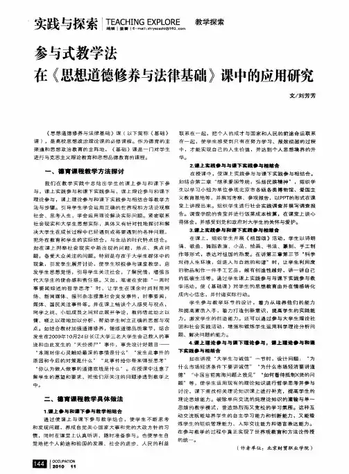 参与式教学法在《思想道德修养与法律基础》课中的应用研究