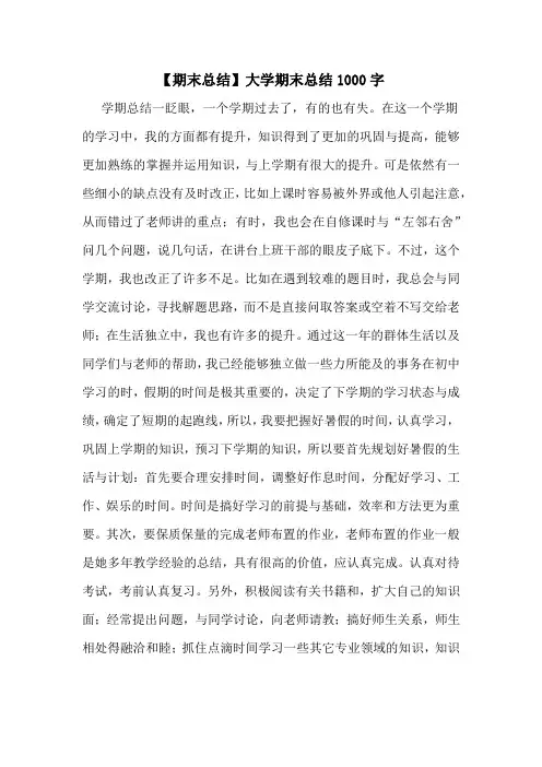 【期末总结】大学期末总结1000字