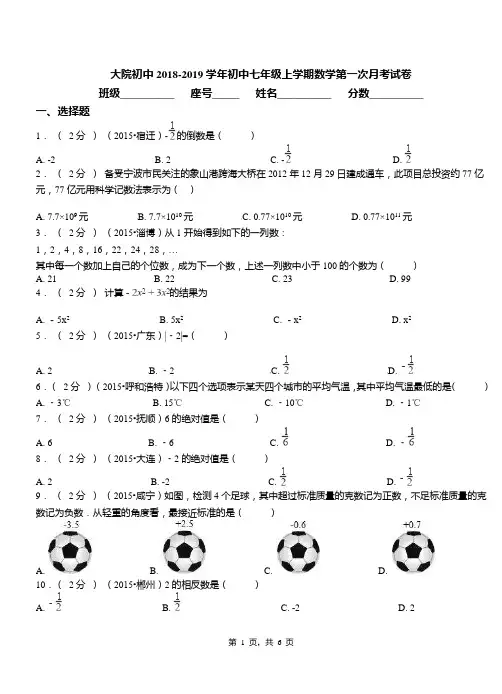 大院初中2018-2019学年初中七年级上学期数学第一次月考试卷