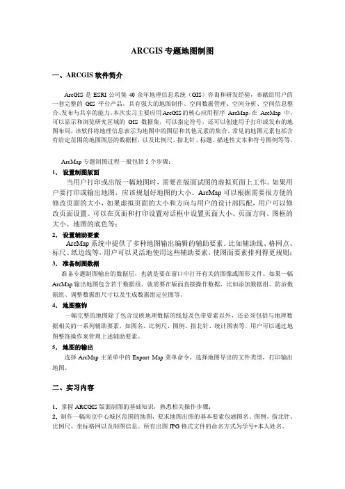 ARCGIS专题地图制图实习指导
